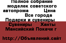 Полное собрание моделек советского автопрома .1:43 › Цена ­ 25 000 - Все города Подарки и сувениры » Сувениры   . Ханты-Мансийский,Покачи г.